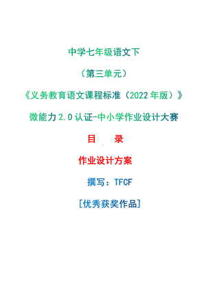 中小学作业设计大赛获奖优秀作品-《义务教育语文课程标准（2022年版）》-[信息技术2.0微能力]：中学七年级语文下（第三单元）.pdf