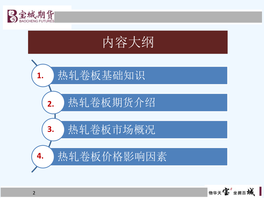 热轧卷板期货(全套版)课件.pptx_第2页