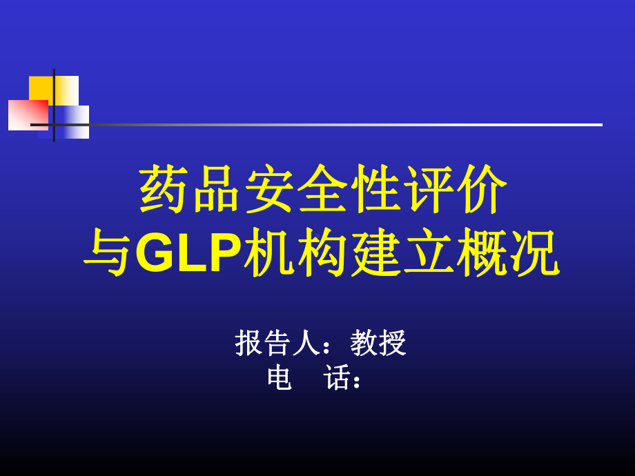 药品安全性评价与GLP机构建立概况课件.ppt_第1页