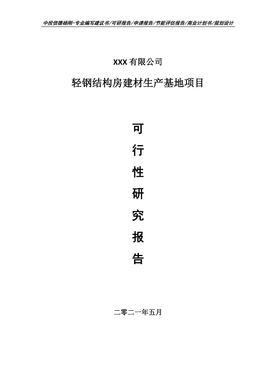 轻钢结构房建材生产基地项目可行性研究报告申请建议书.doc_第1页