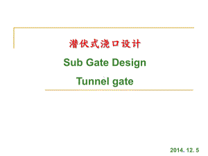 潜伏式浇口设计课件.ppt