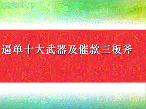 逼单十大武器及催款三板斧课件.ppt