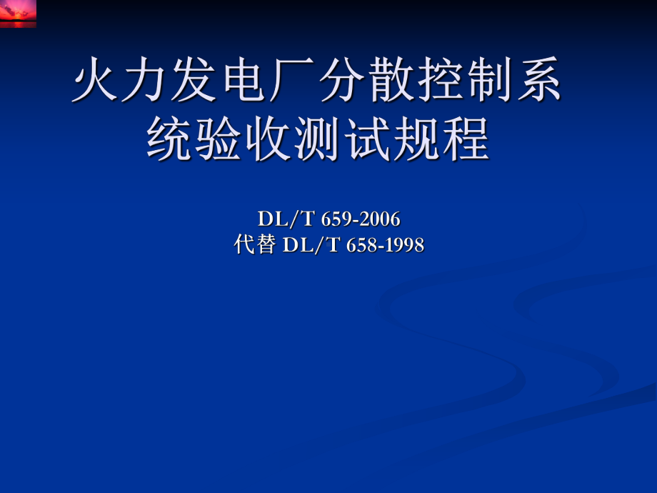 火力发电厂分散控制系统验收测试规程课件.ppt_第1页