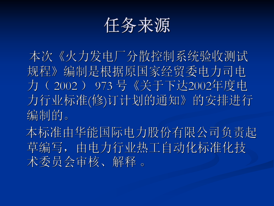 火力发电厂分散控制系统验收测试规程课件.ppt_第2页