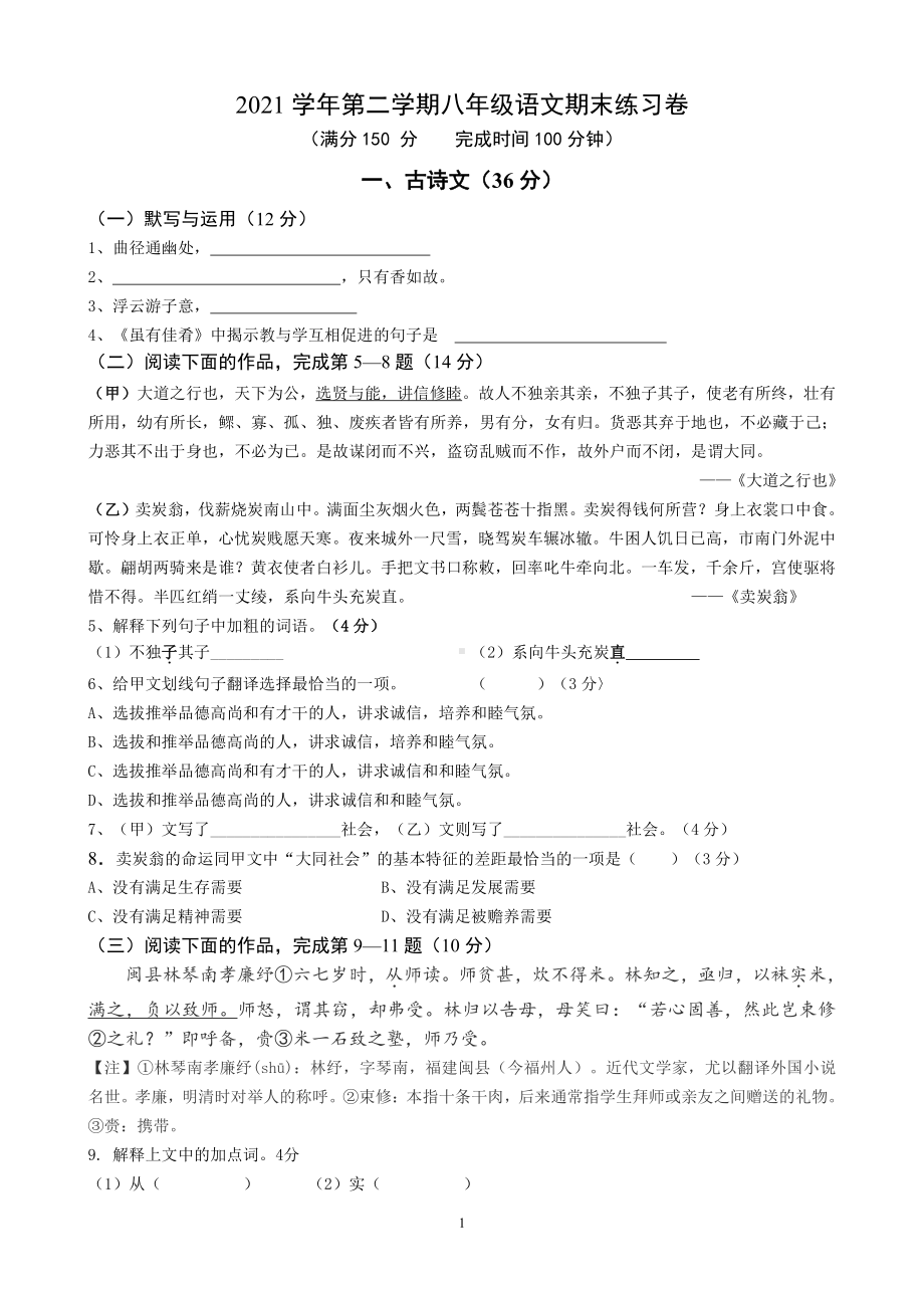 上海师范大学附属宝山经纬实验 2021-2022学年八年级下学期期末语文试题.pdf_第1页