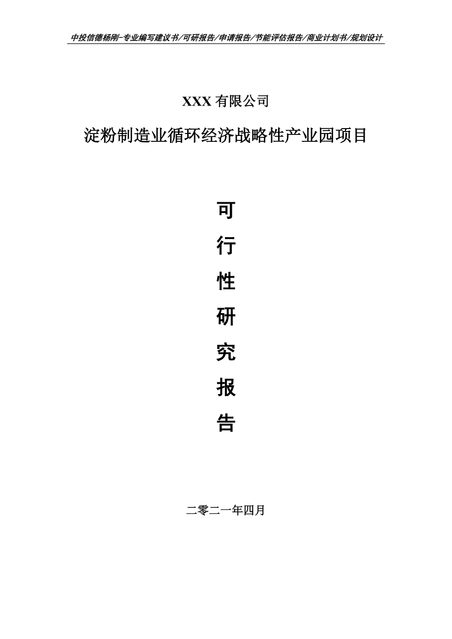 淀粉制造业循环经济战略性产业园项目可行性研究报告申请报告案例.doc_第1页