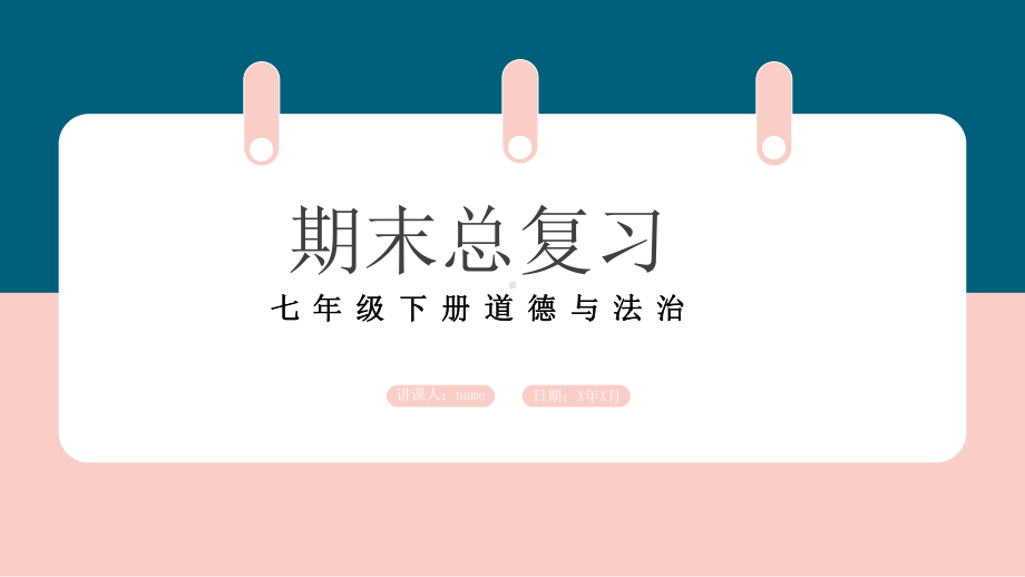 2021-2022学年部编版道德与法治七年级下册重点知识复习（方法与技能+易错易混+习题） ppt课件.pptx_第1页