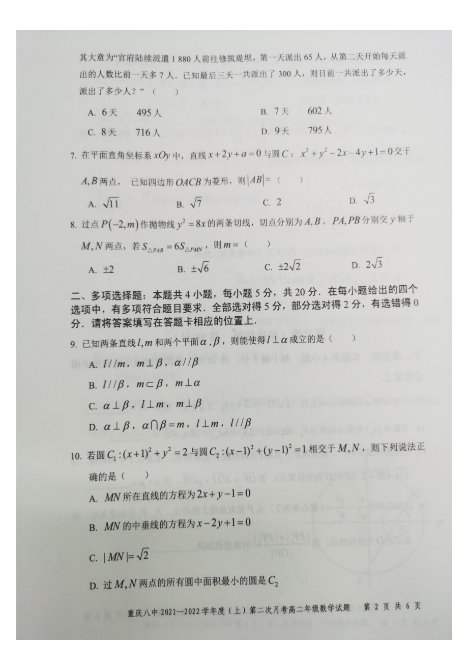 重庆市第八 2021-2022学年高二上学期第二次月考数学试题.pdf_第2页