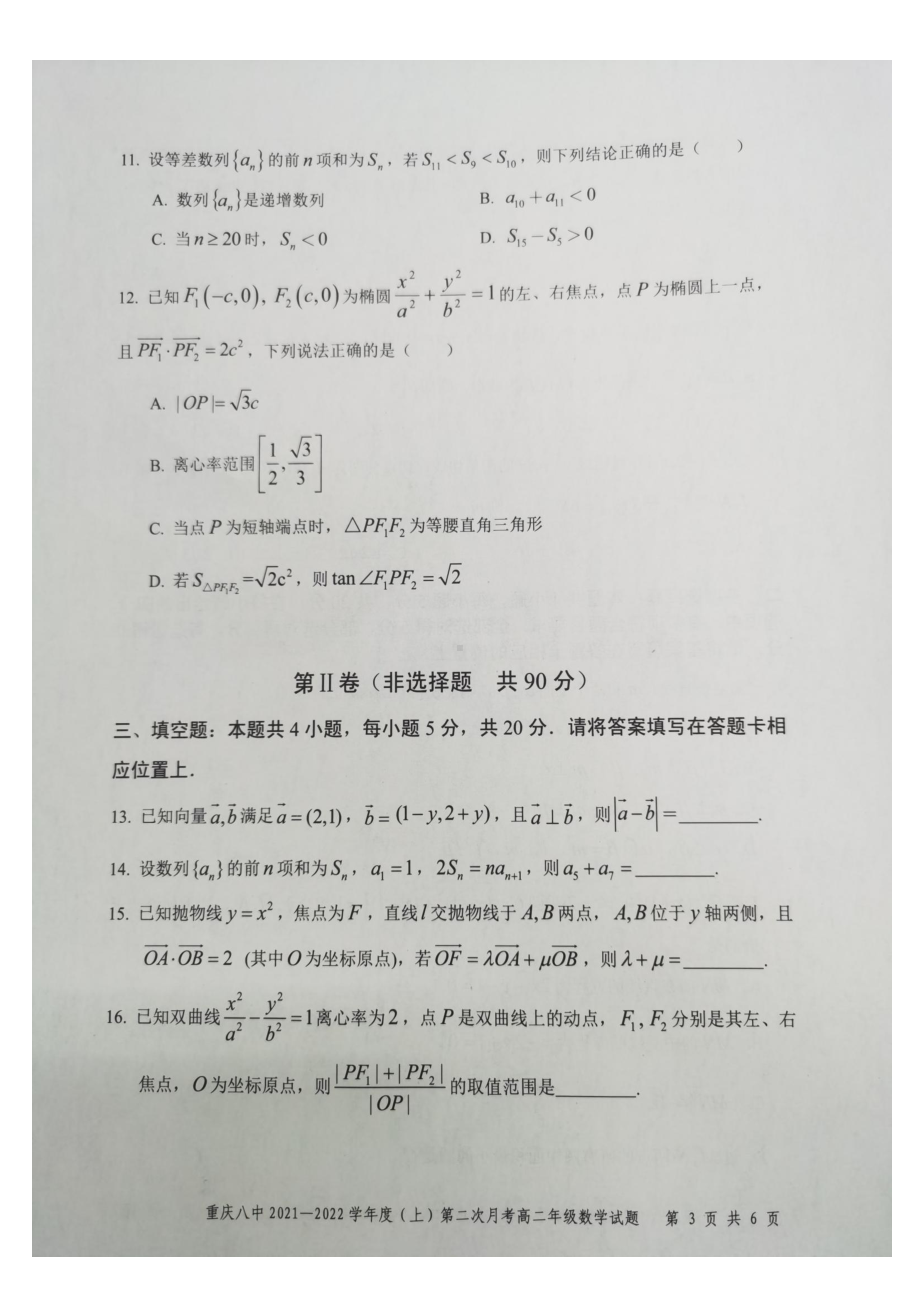 重庆市第八 2021-2022学年高二上学期第二次月考数学试题.pdf_第3页