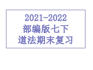 2021-2022学年部编版道德与法治七年级下册期末复习检测ppt课件.pptx