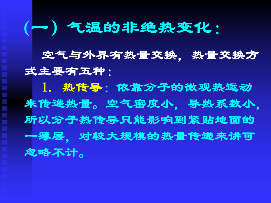 第四章-大气的热力学过程课件.ppt_第2页