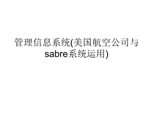 管理信息系统(美国航空公司与sabre系统运用)课件.ppt