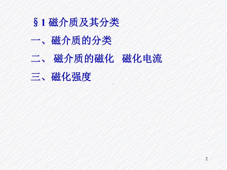 磁介质的磁化磁化电流磁化强度课件.ppt_第2页