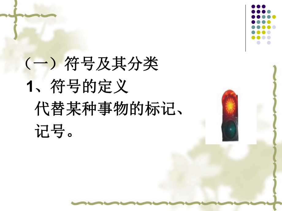 语言学纲要-第二章-语言是符号系统课件.ppt_第3页