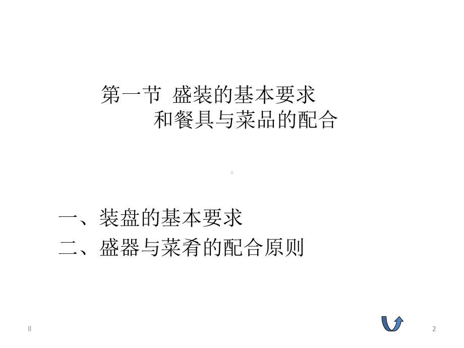 菜肴装盘方法课件.pptx_第2页