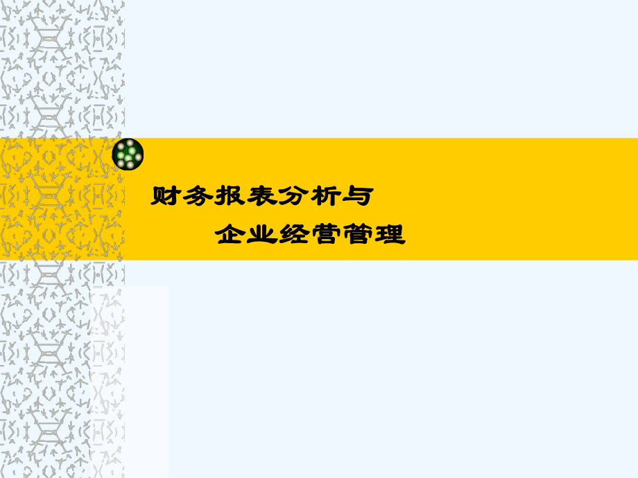 财务报表分析与企业运营管理培训课件.ppt_第1页