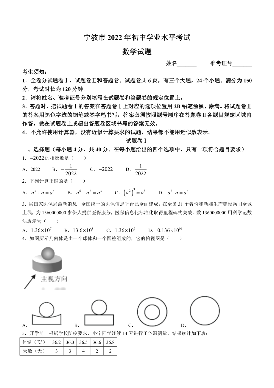 （中考试卷）2022年浙江省宁波市中考数学试卷(word版、含答案).docx_第1页