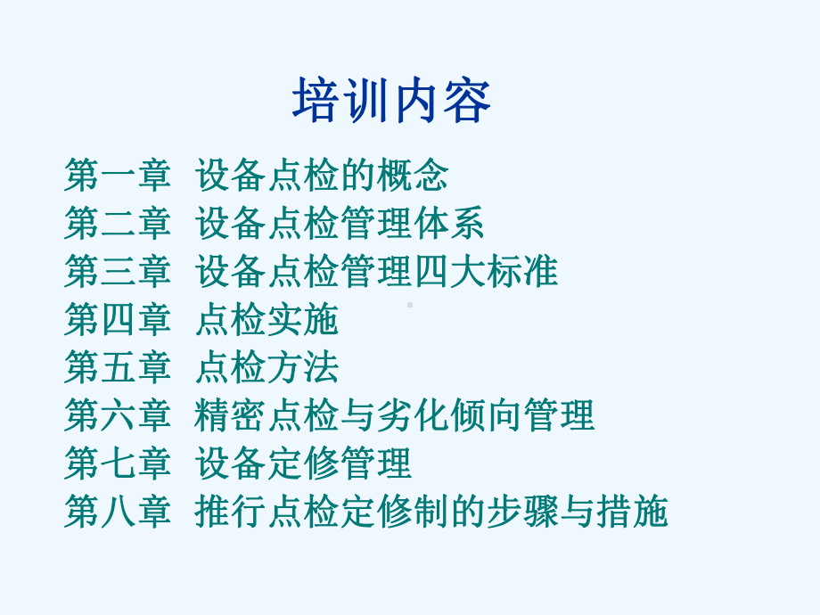 设备点检管理体系与点检实施(ppt-70页)课件.ppt_第2页