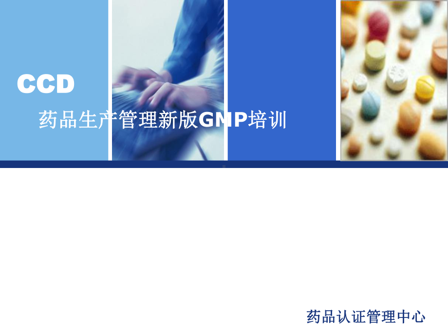 药品生产管理新版GMP培训.ppt课件.ppt_第1页