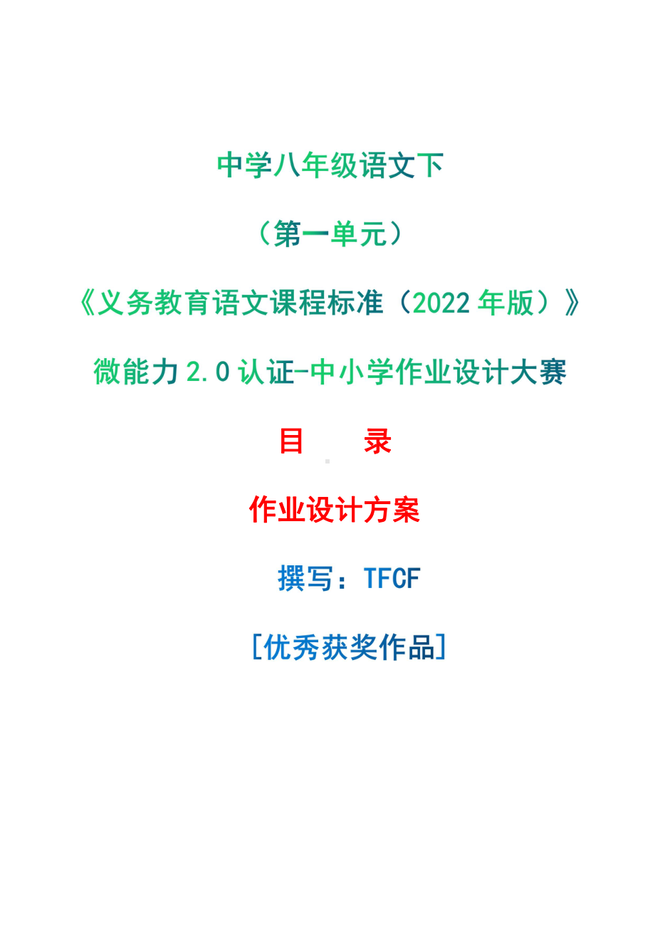 中小学作业设计大赛获奖优秀作品-《义务教育语文课程标准（2022年版）》-[信息技术2.0微能力]：中学八年级语文下（第一单元）.pdf_第1页