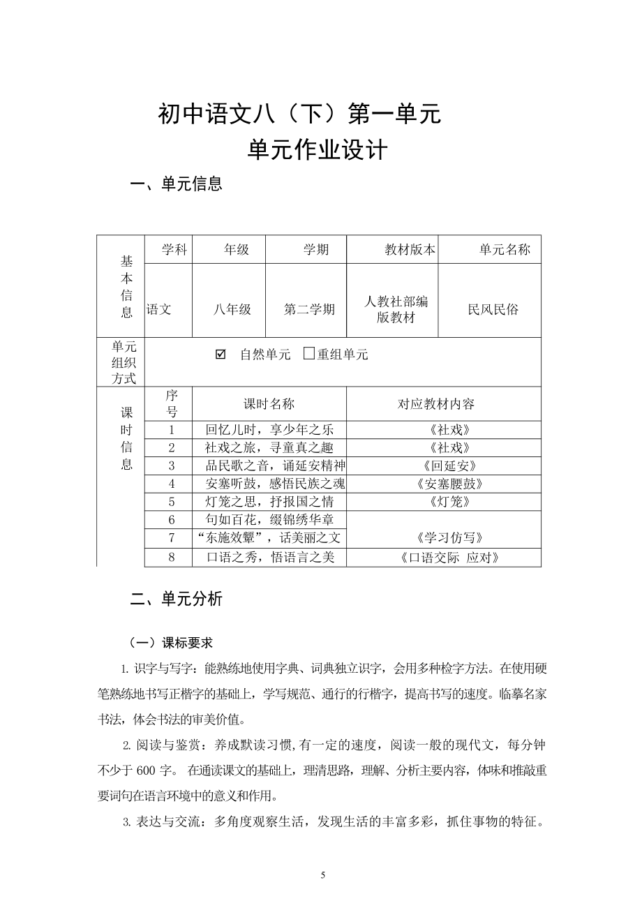 中小学作业设计大赛获奖优秀作品-《义务教育语文课程标准（2022年版）》-[信息技术2.0微能力]：中学八年级语文下（第一单元）.pdf_第3页