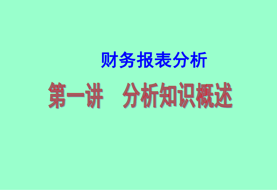 财务报表分析课件.ppt_第1页