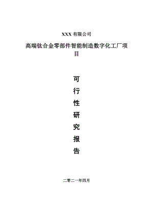 高端钛合金零部件智能制造数字化工厂项目申请报告可行性研究报告.doc