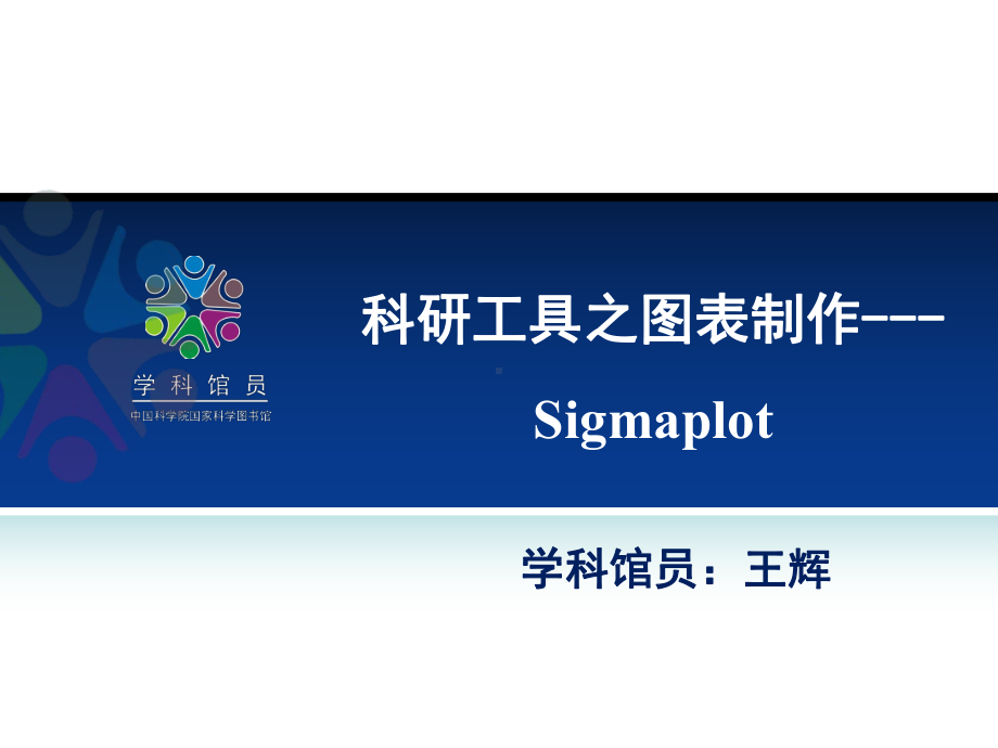 科研工具之图表制作--SigmaPlot课件.ppt_第1页