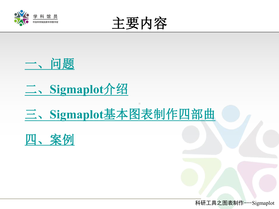 科研工具之图表制作--SigmaPlot课件.ppt_第2页