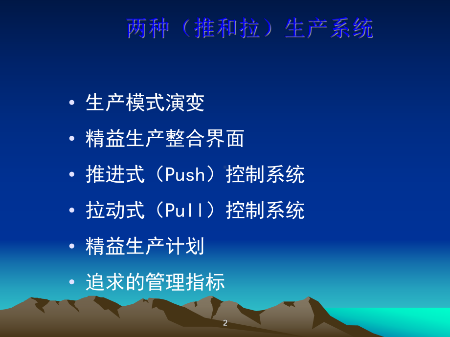 精益生产模式解析(推式和拉式)课件.ppt_第2页