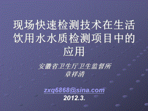 现场快速检测技术在生活饮用水水质检测项目中的应用课件.ppt