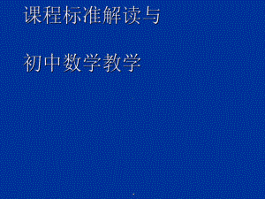 课程标准解读与初中数学教学课件.ppt