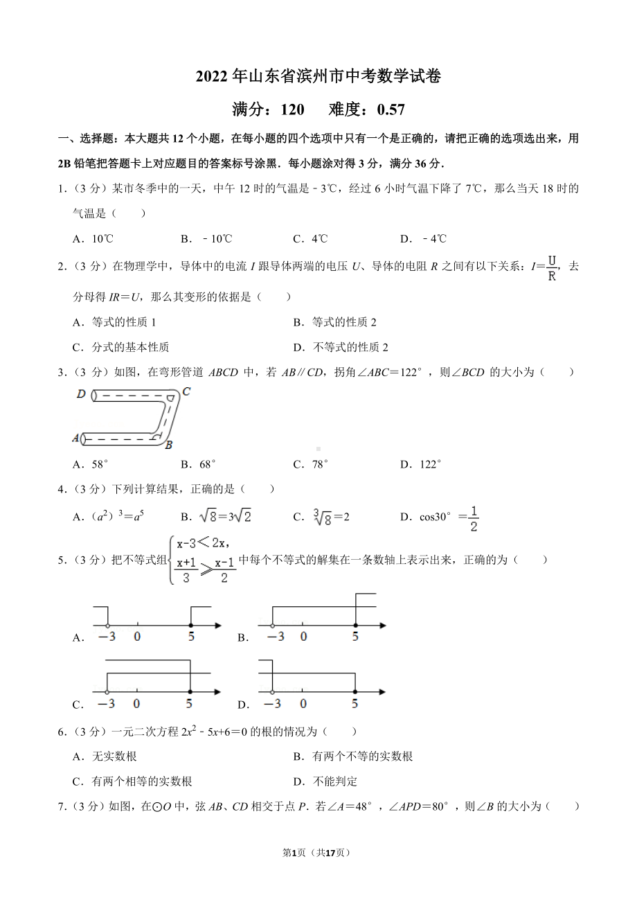 山东省滨州市2022届中考数学试卷及答案.pdf_第1页