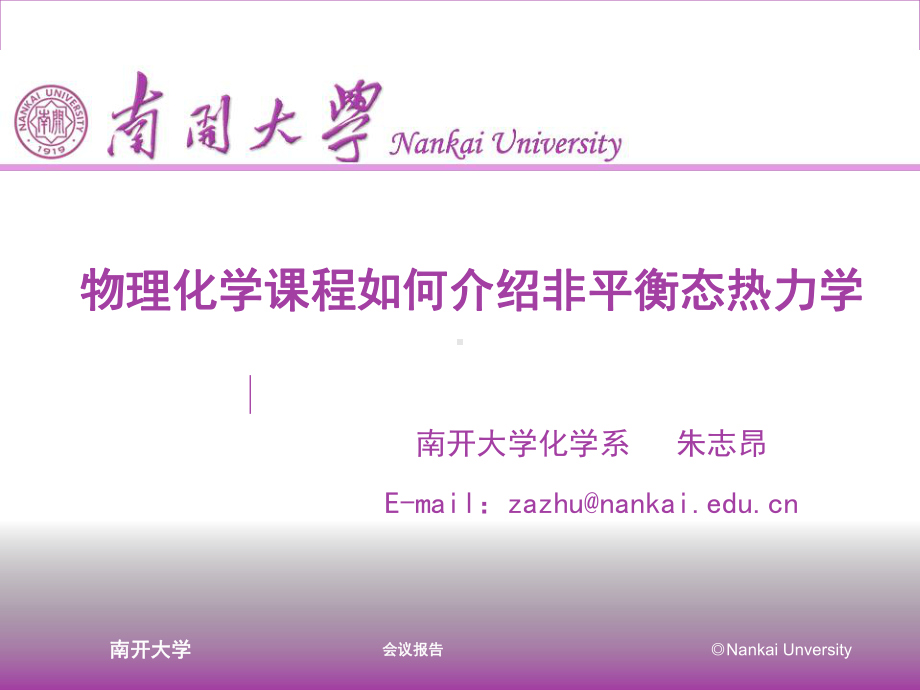 非平衡态热力学-四川大学课程中心课件.ppt_第1页