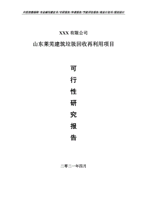 山东莱芜建筑垃圾回收再利用项目可行性研究报告建议书案例.doc