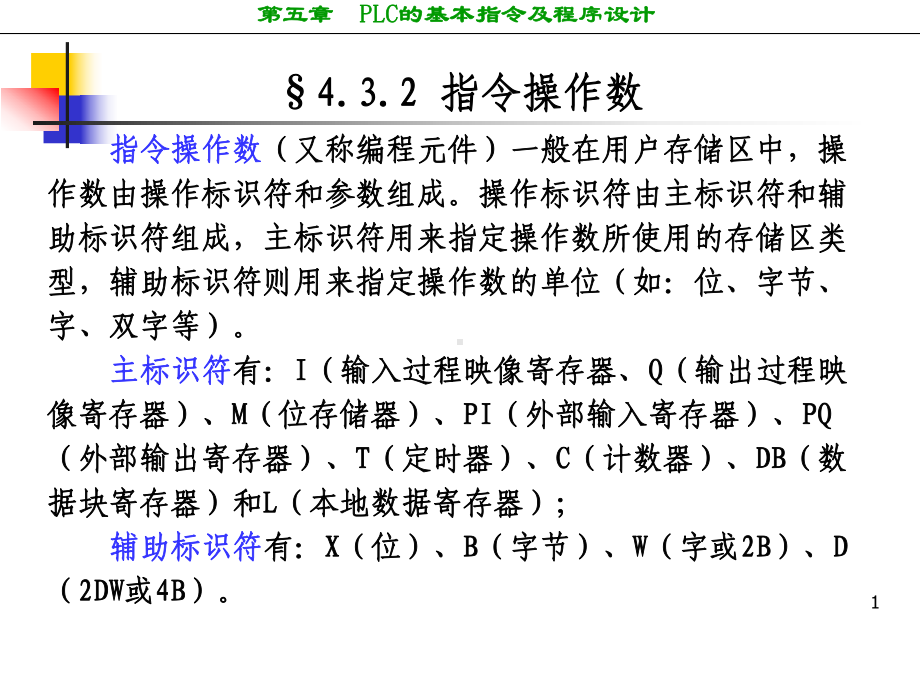 西门子PLC的基本指令与程序设计课件.ppt_第1页