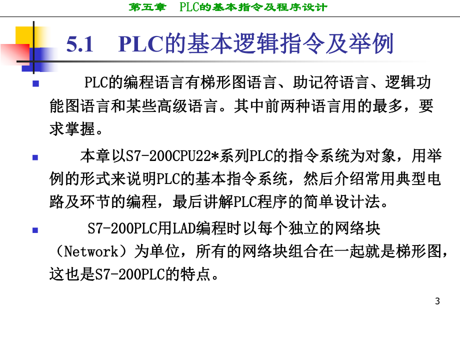 西门子PLC的基本指令与程序设计课件.ppt_第3页