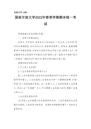 2022年春什么是人生价值？人生价值的实现条件是什么？我国宪法规定的公民基本权利主要包括哪些？2022年6月思政课思想道德试卷及答案.docx