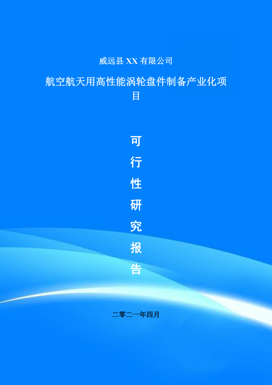 航空航天用高性能涡轮盘件制备产业化项目可行性研究报告建议书.doc_第1页