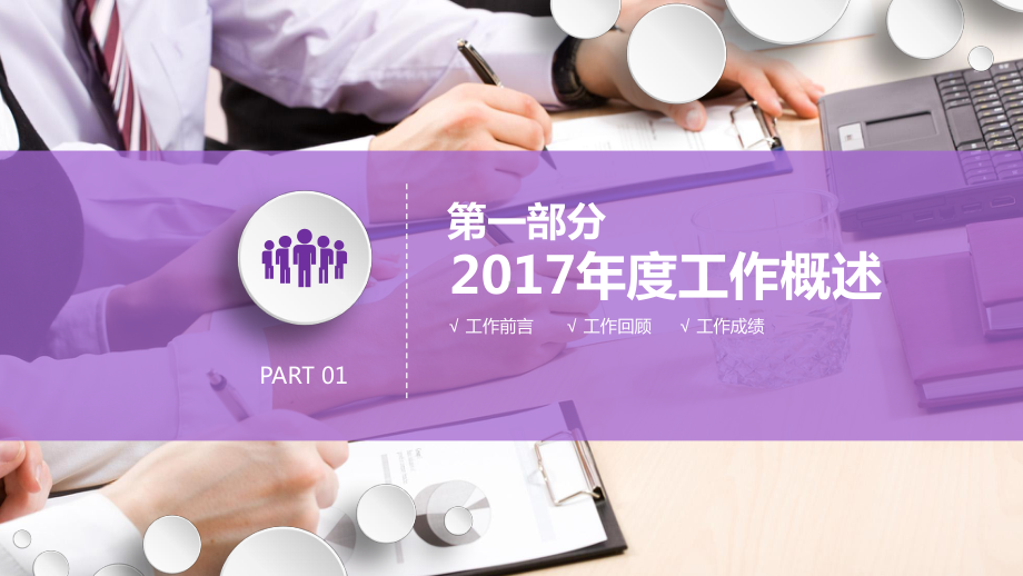 银行述职报告动态PPT模板课件.pptx_第3页