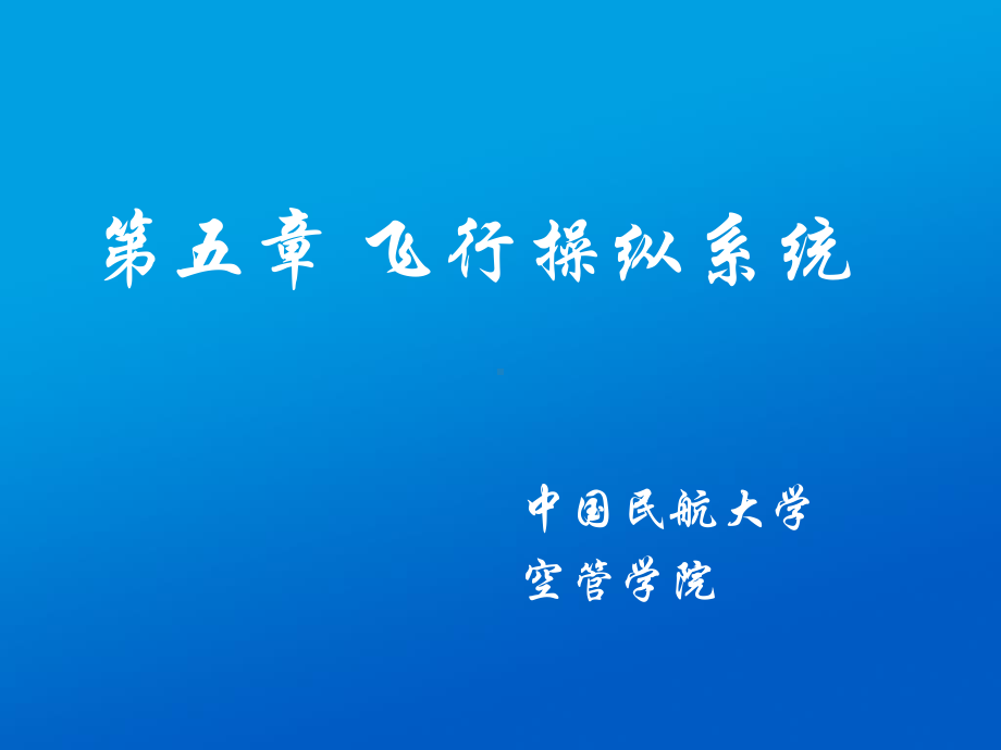 电传操纵系统课件.ppt_第1页