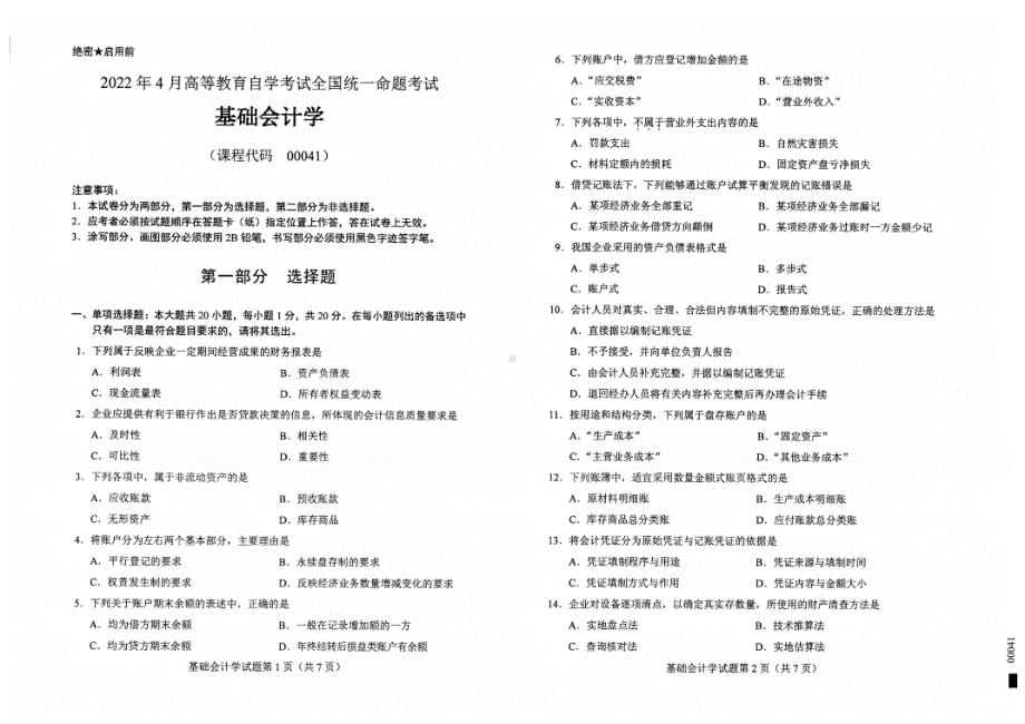 2022年4月自考00041基础会计学试题及答案含评分标准.pdf_第1页