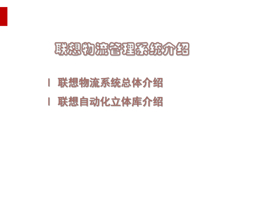 物流管理系统介绍(PPT39页)课件.ppt_第2页