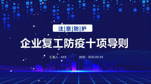 图文蓝色简约企业复工防疫十项导则PPT（内容）课件.pptx