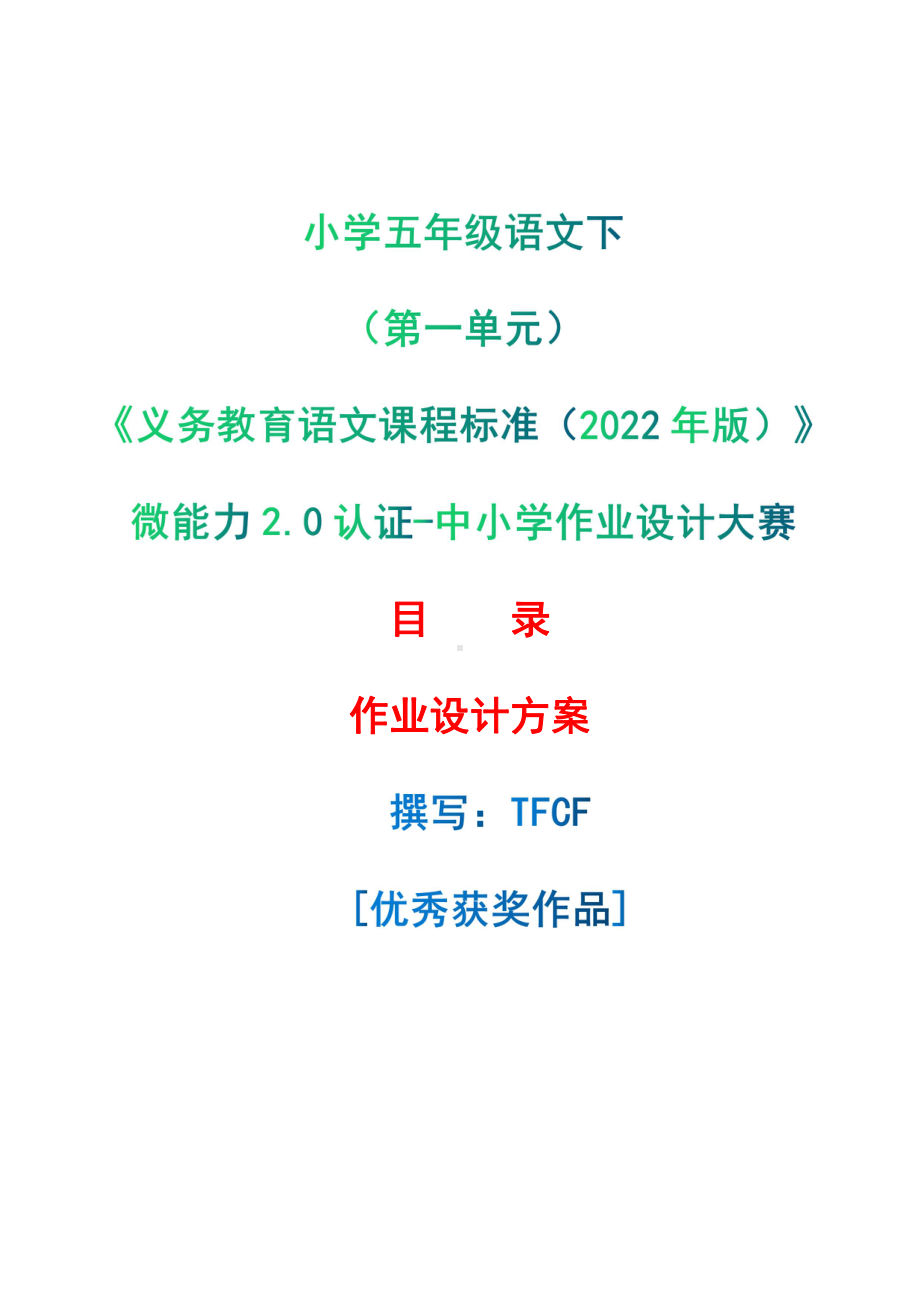 中小学作业设计大赛获奖优秀作品-《义务教育语文课程标准（2022年版）》-[信息技术2.0微能力]：小学五年级语文下（第一单元）.pdf_第1页