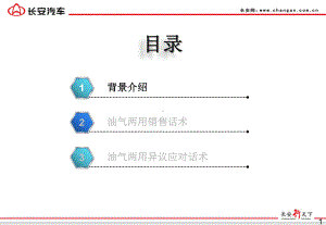 长安油气两用汽车卖点及话术课件.ppt