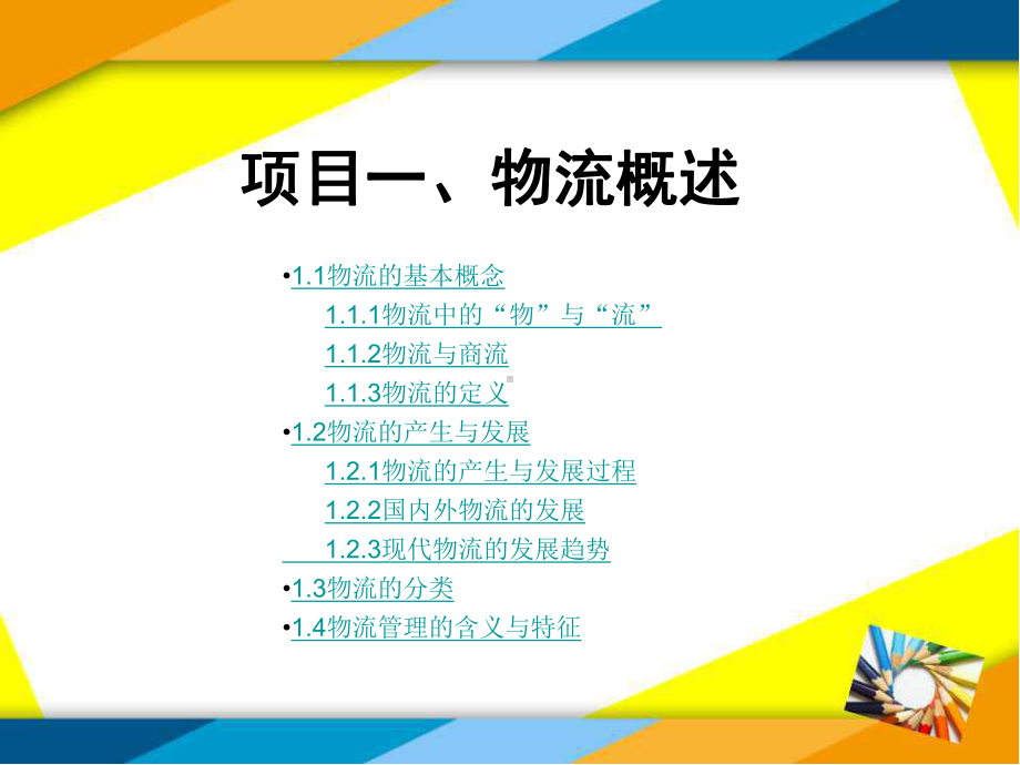 物流管理项目一现代物流管理课件.ppt_第2页