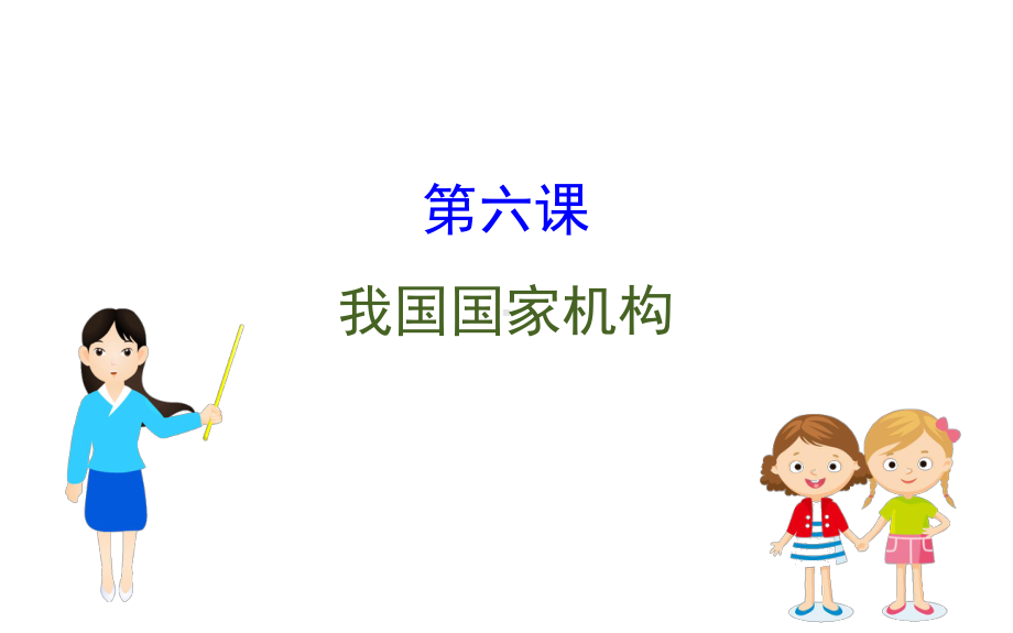 2021-2022学年部编版道德与法治八年级下册期末复习课 第六课 ppt课件.ppt_第1页