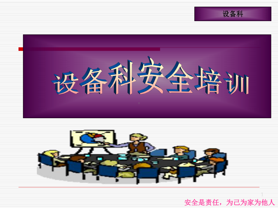 设备科安全培训课件.ppt_第1页