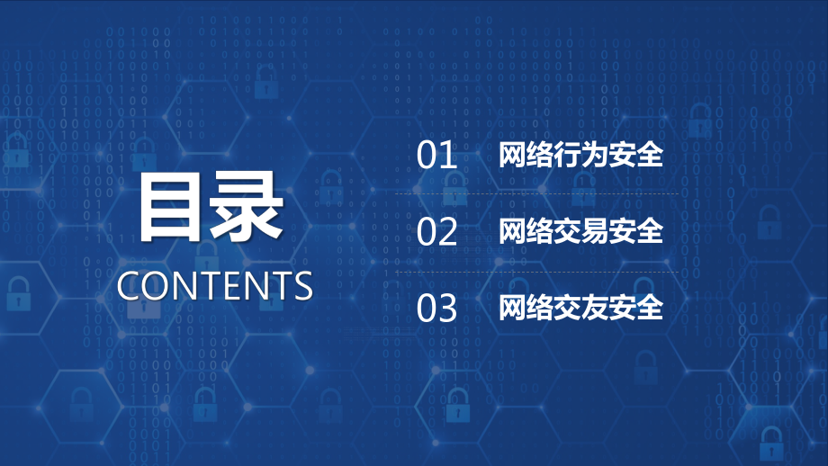 图文框架完整学生网络安全使用信息安全PPT（内容）课件.pptx_第2页